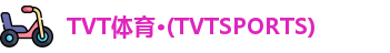 TVT体育